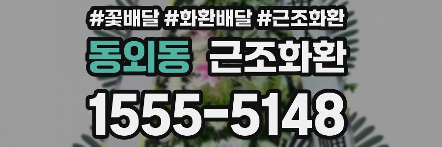 동외동 근조화환