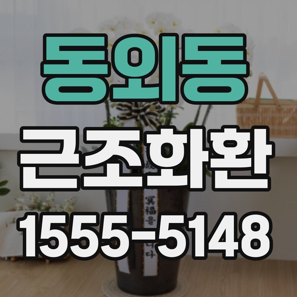 동외동 근조화환