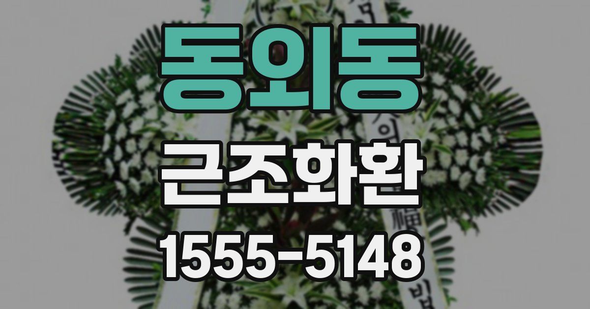 동외동 근조화환