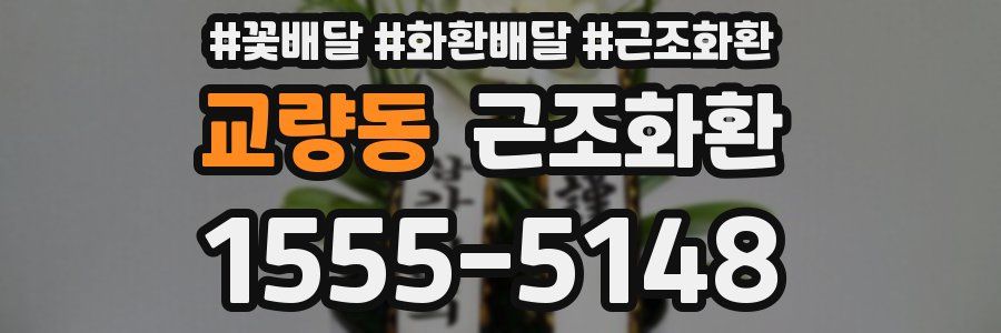 교량동 근조화환
