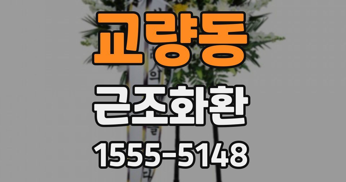 교량동 근조화환