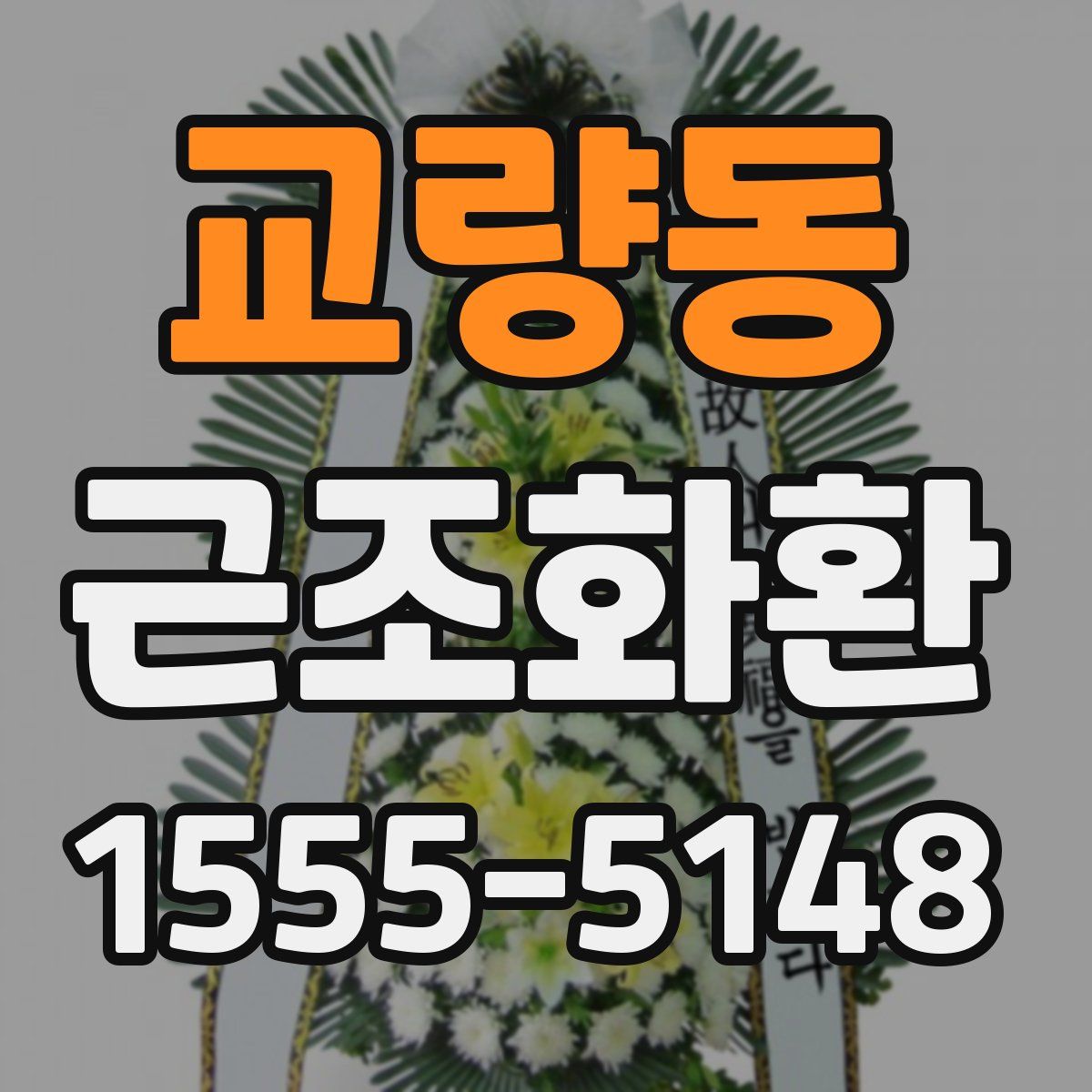 교량동 근조화환