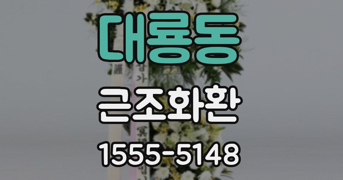 대룡동 근조화환