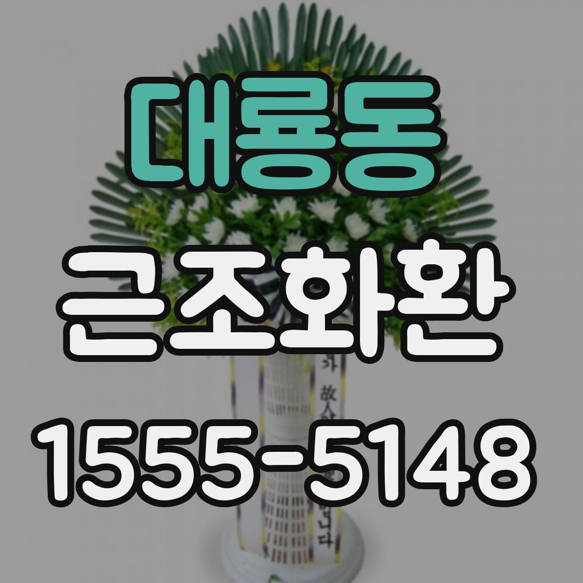 대룡동 근조화환