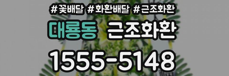 대룡동 근조화환