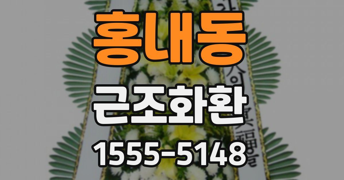 홍내동 근조화환