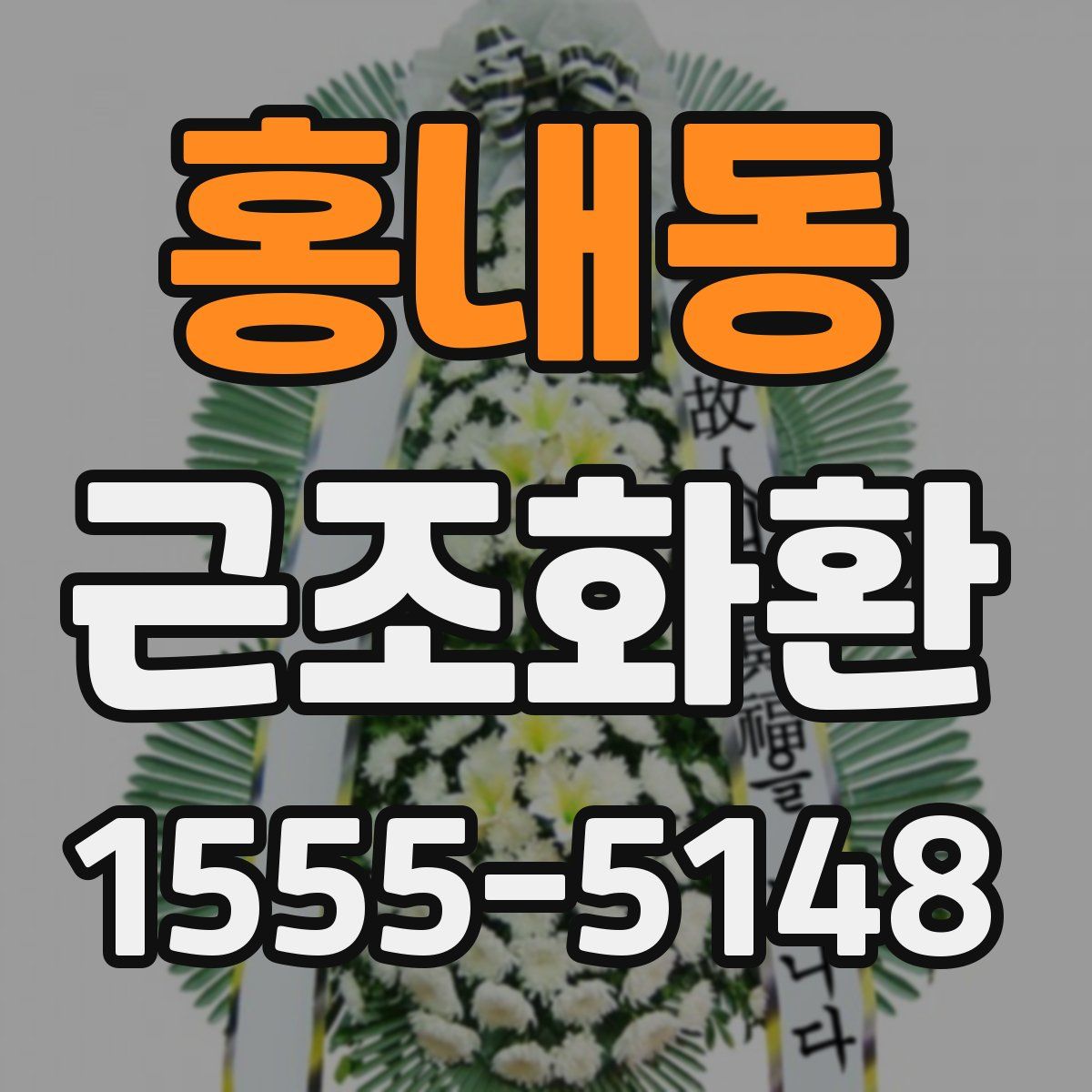 홍내동 근조화환