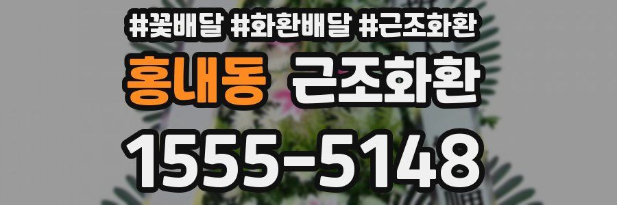 홍내동 근조화환