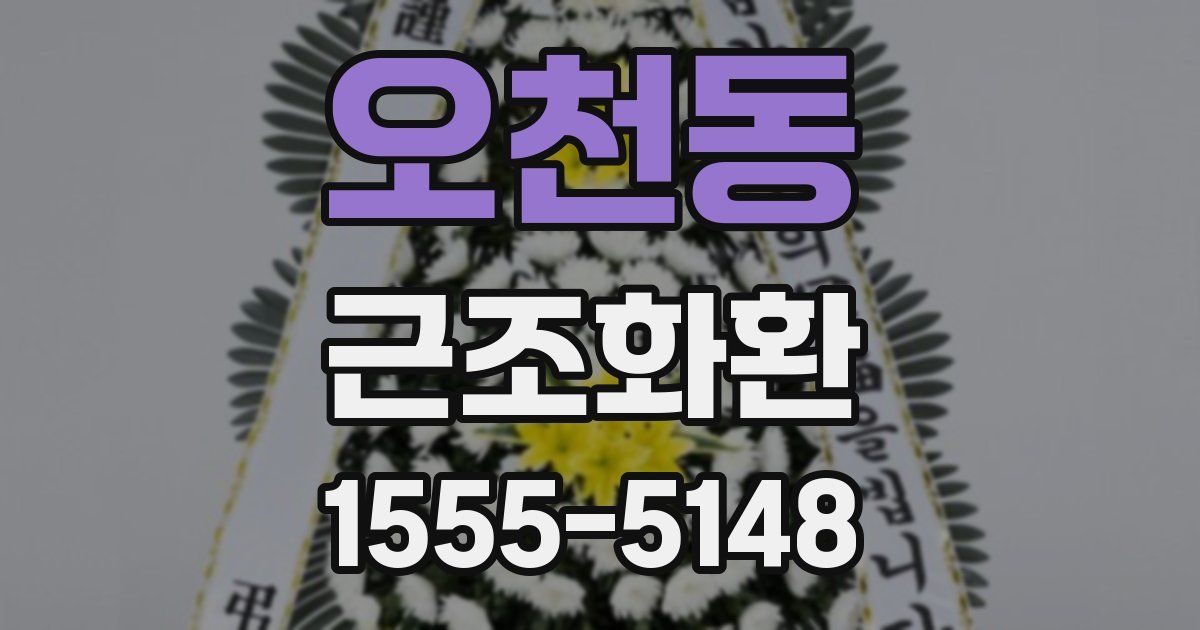 오천동 근조화환