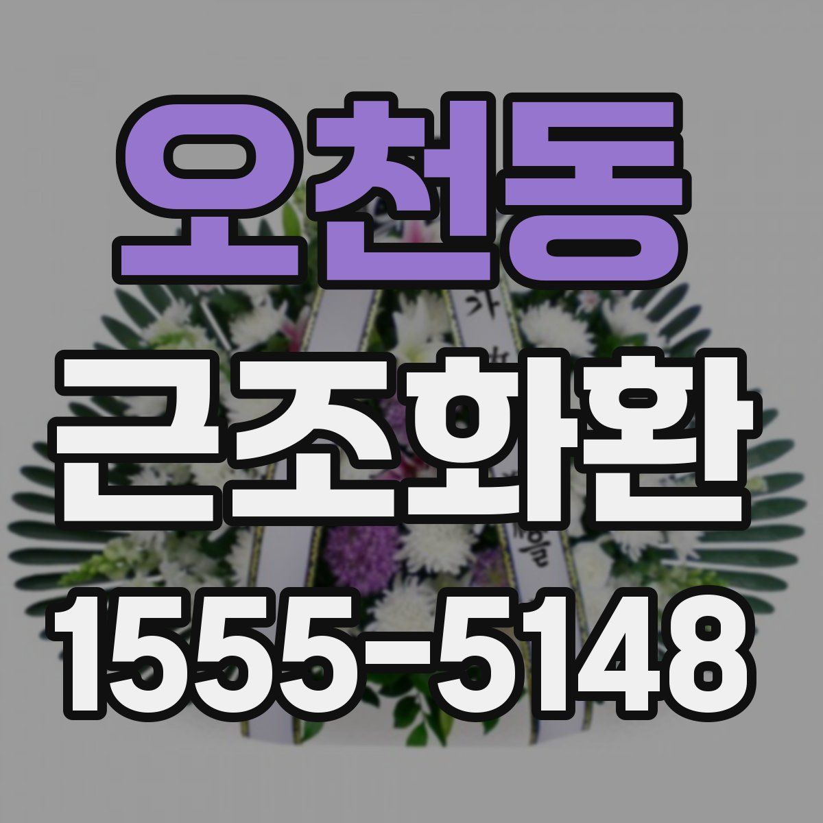 오천동 근조화환