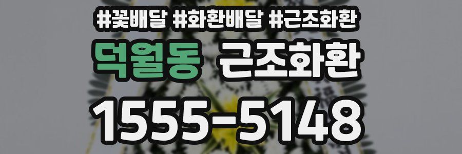덕월동 근조화환