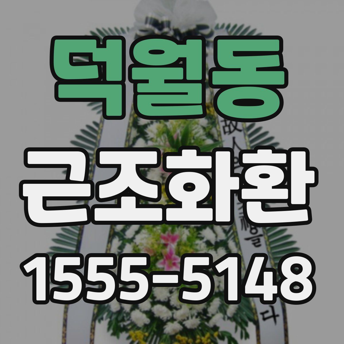 덕월동 근조화환