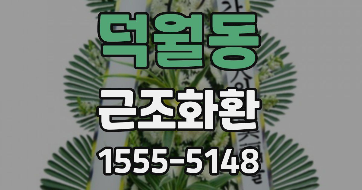 덕월동 근조화환
