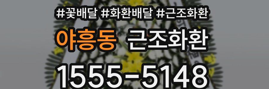야흥동 근조화환