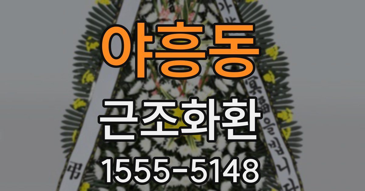 야흥동 근조화환