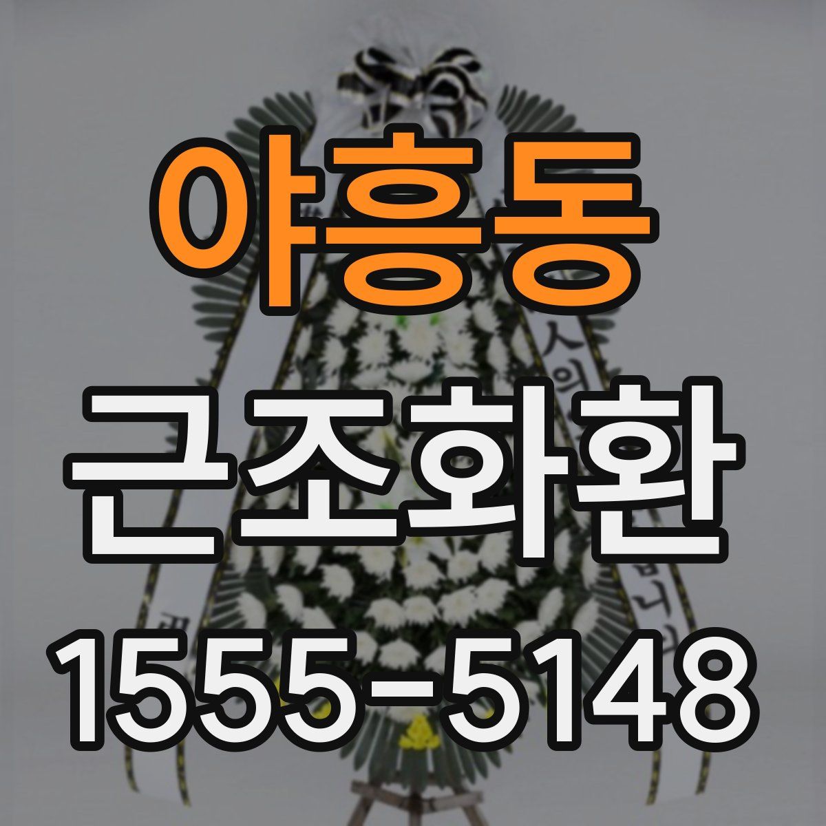 야흥동 근조화환