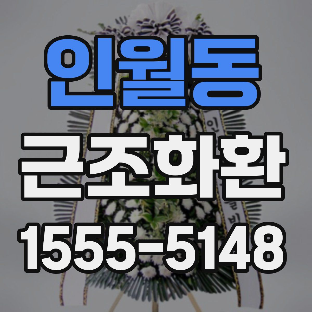 인월동 근조화환