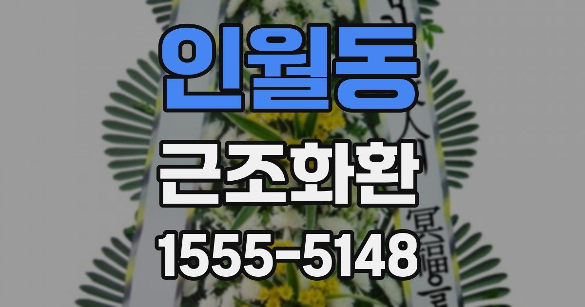 인월동 근조화환