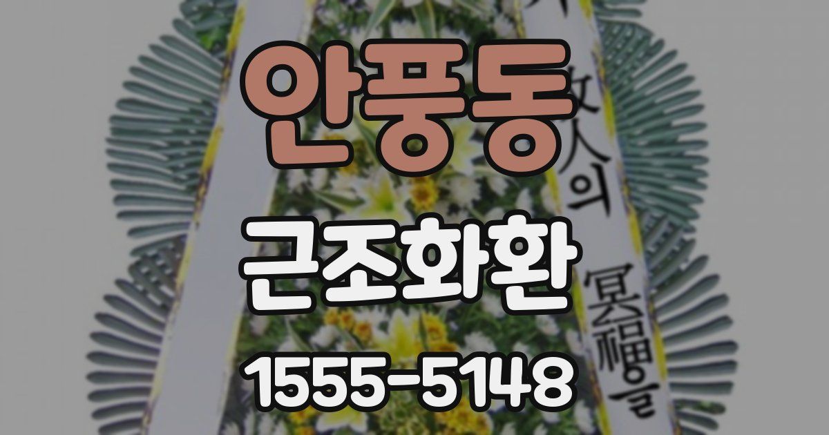 안풍동 근조화환