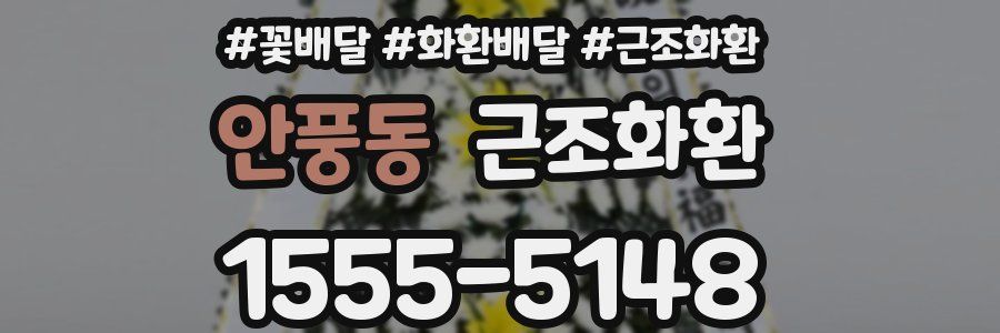 안풍동 근조화환