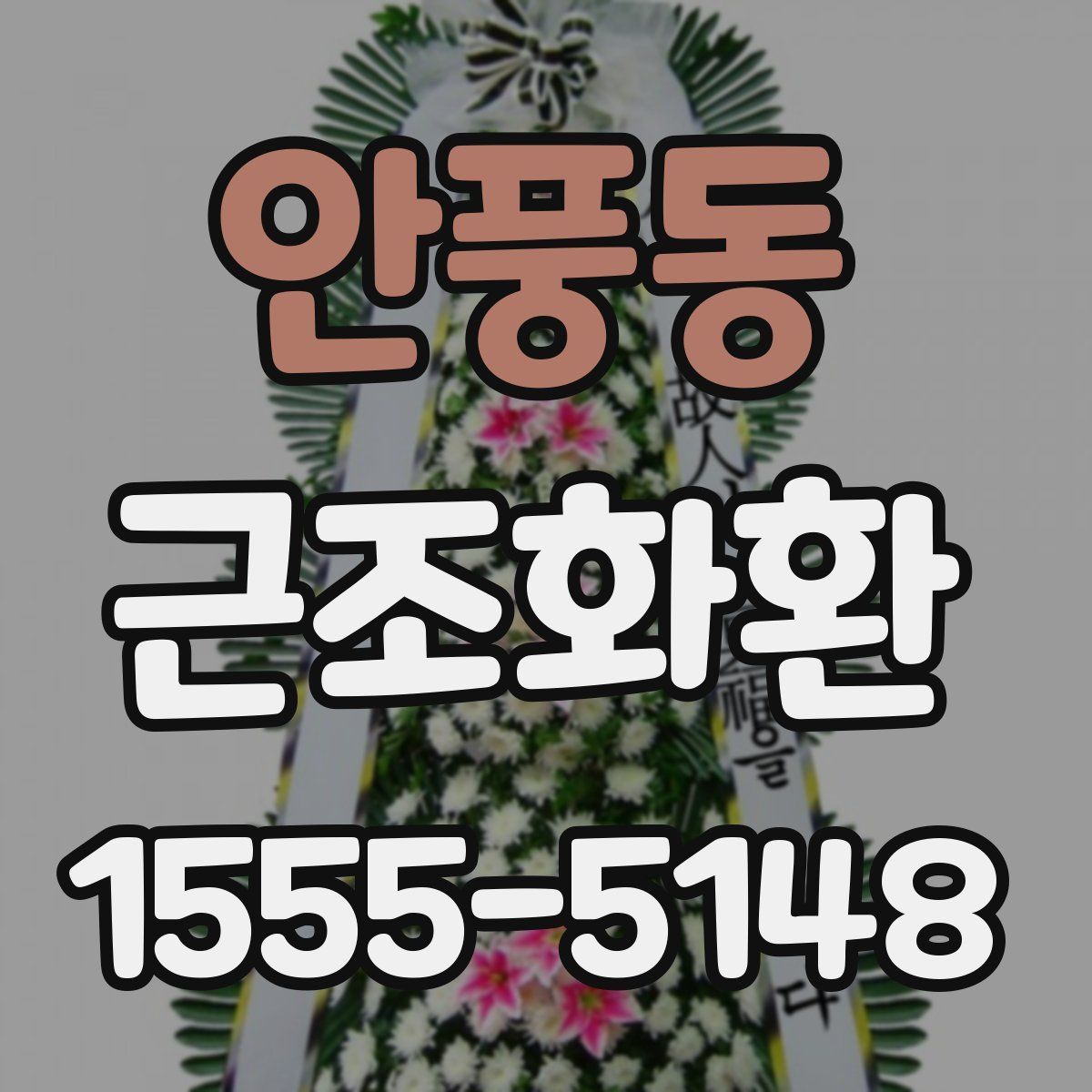 안풍동 근조화환
