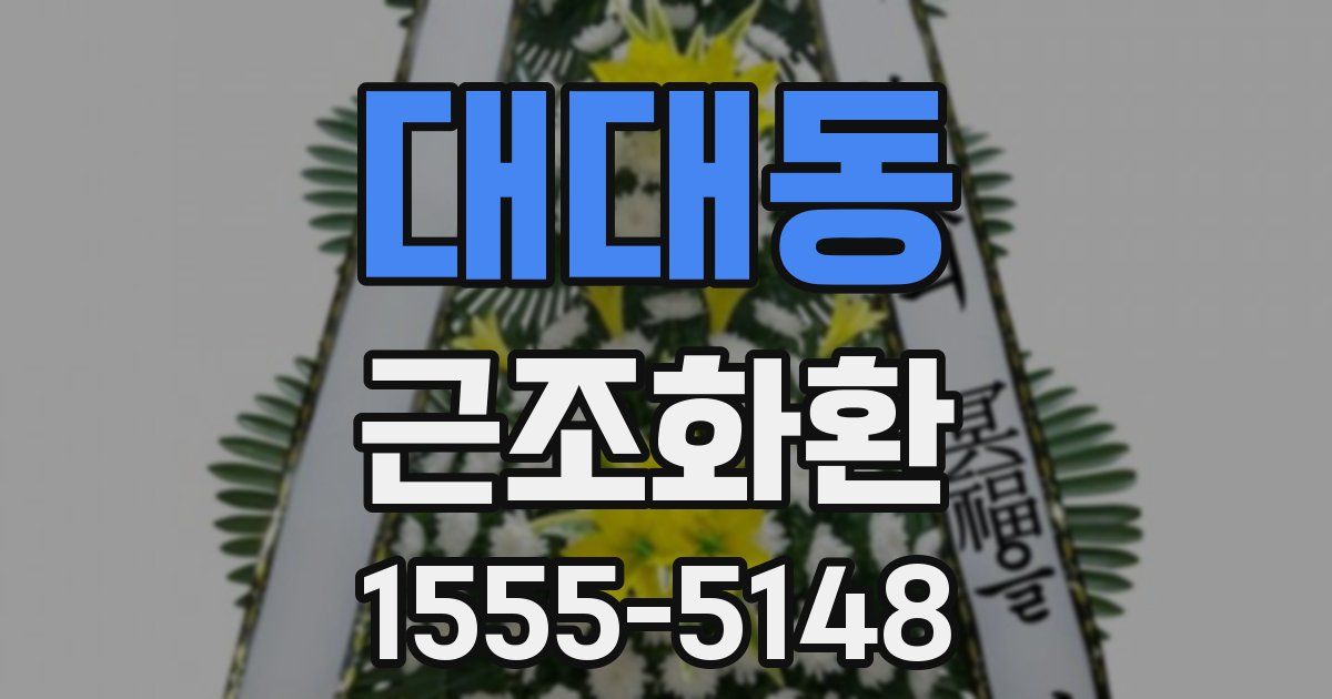 대대동 근조화환