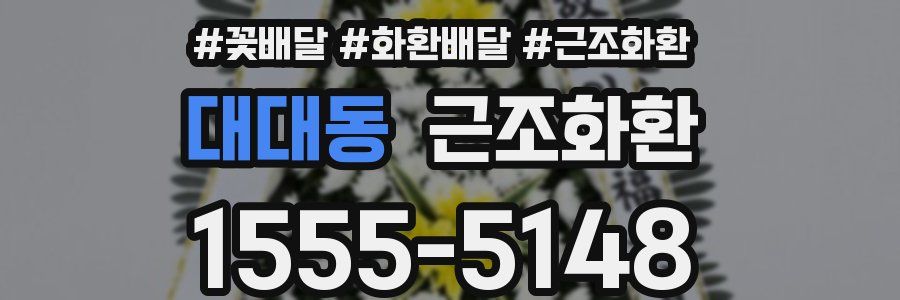 대대동 근조화환