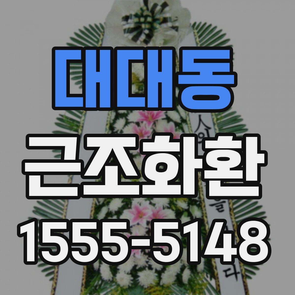 대대동 근조화환