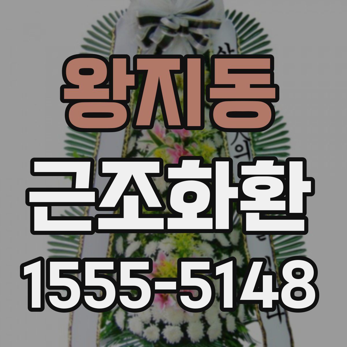 왕지동 근조화환