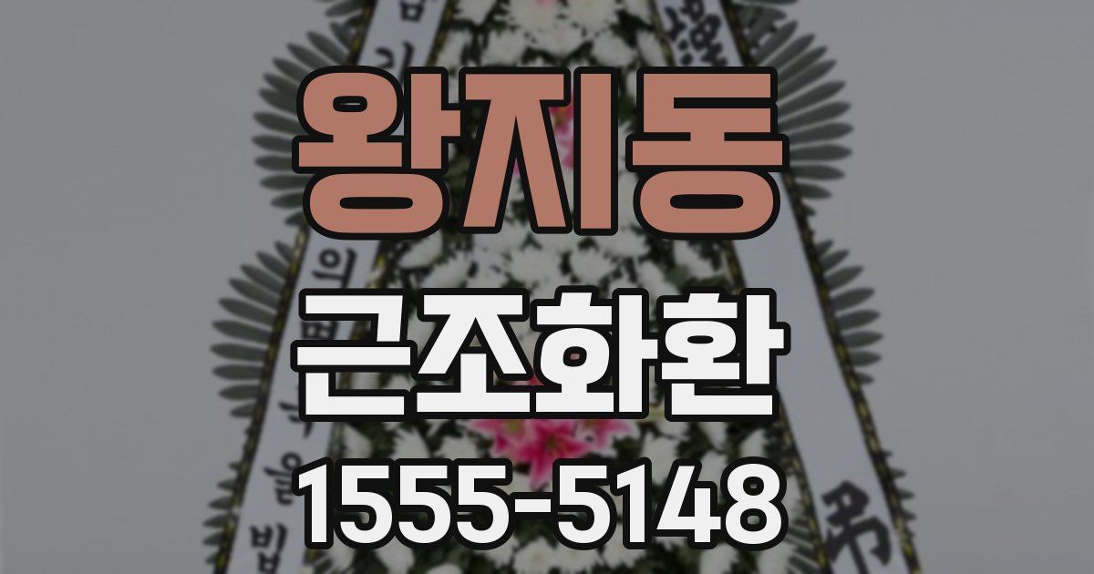 왕지동 근조화환
