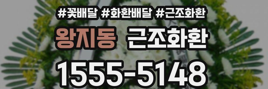 왕지동 근조화환