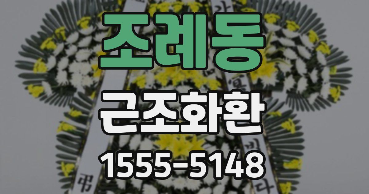 조례동 근조화환