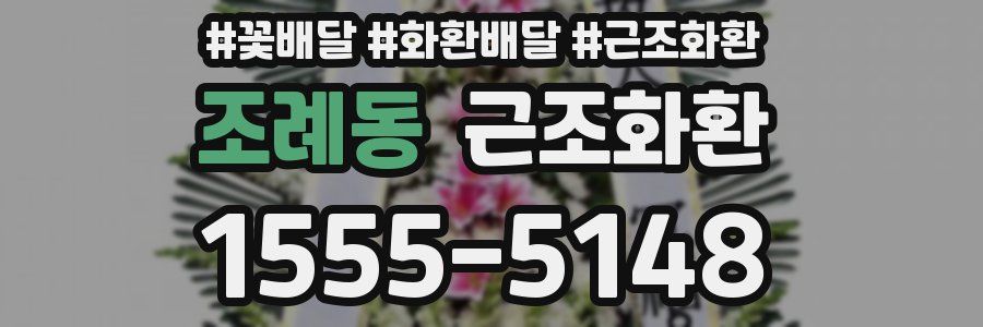 조례동 근조화환