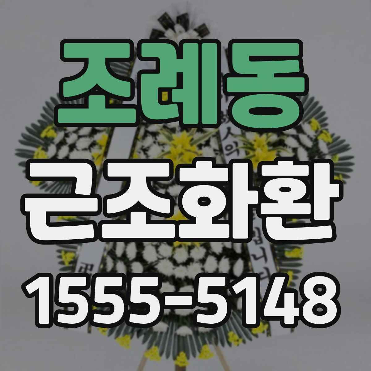 조례동 근조화환