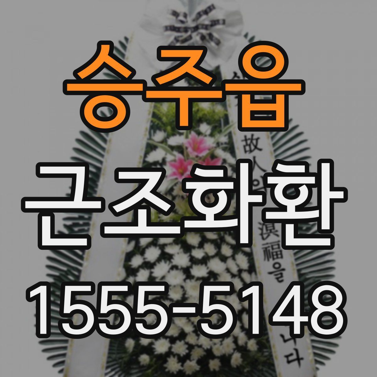승주읍 근조화환