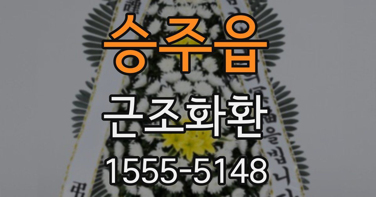 승주읍 근조화환