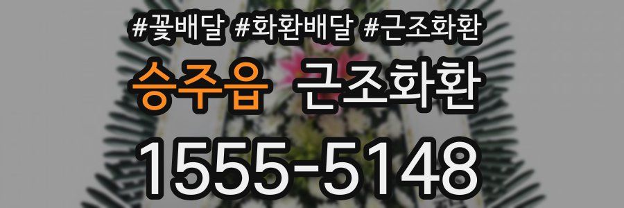 승주읍 근조화환