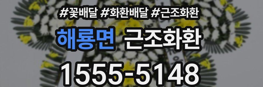 해룡면 근조화환
