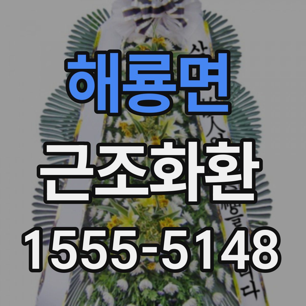 해룡면 근조화환