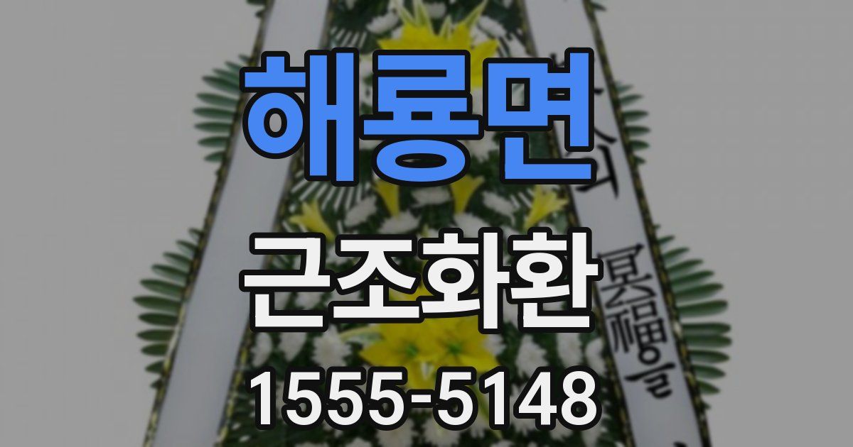 해룡면 근조화환