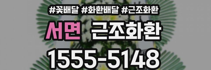 서면 근조화환