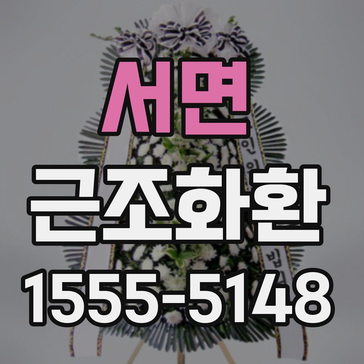 서면 근조화환
