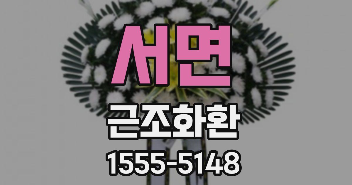 서면 근조화환