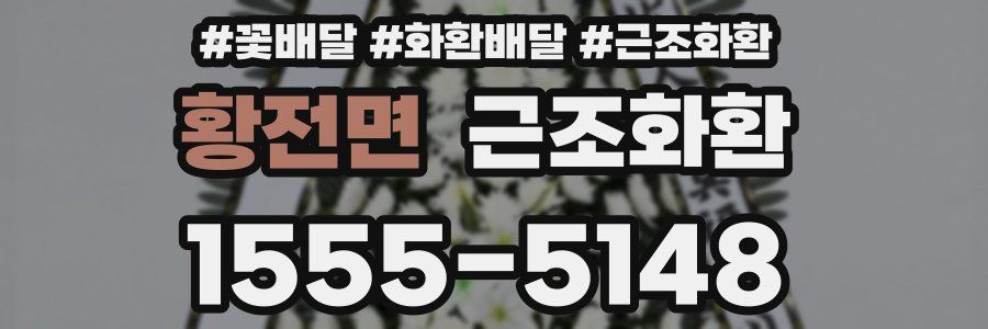 황전면 근조화환