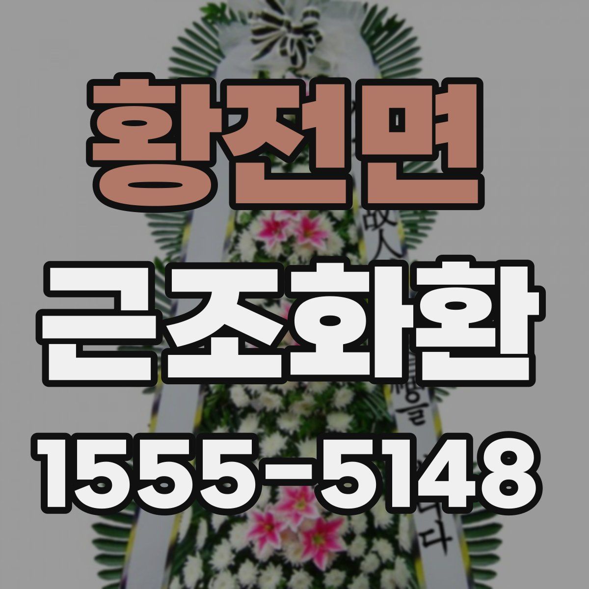 황전면 근조화환