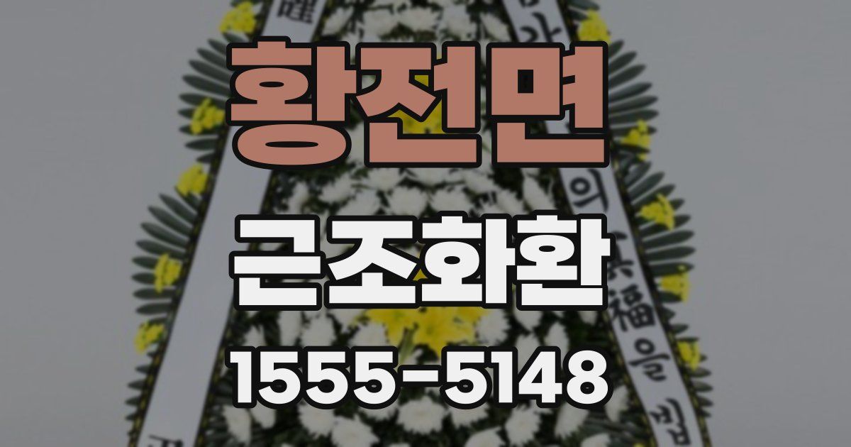 황전면 근조화환
