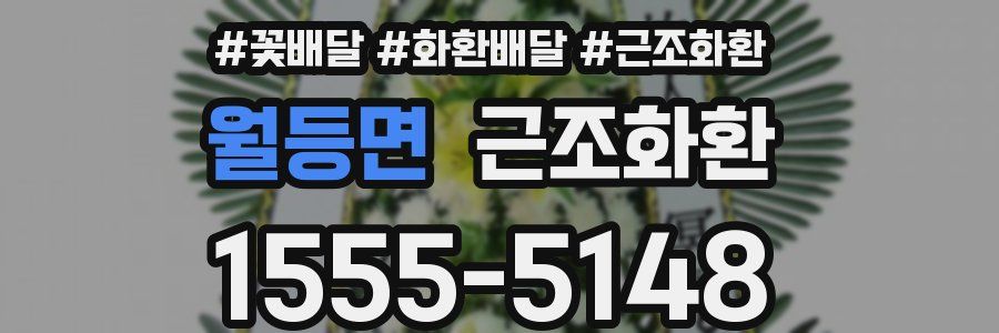월등면 근조화환