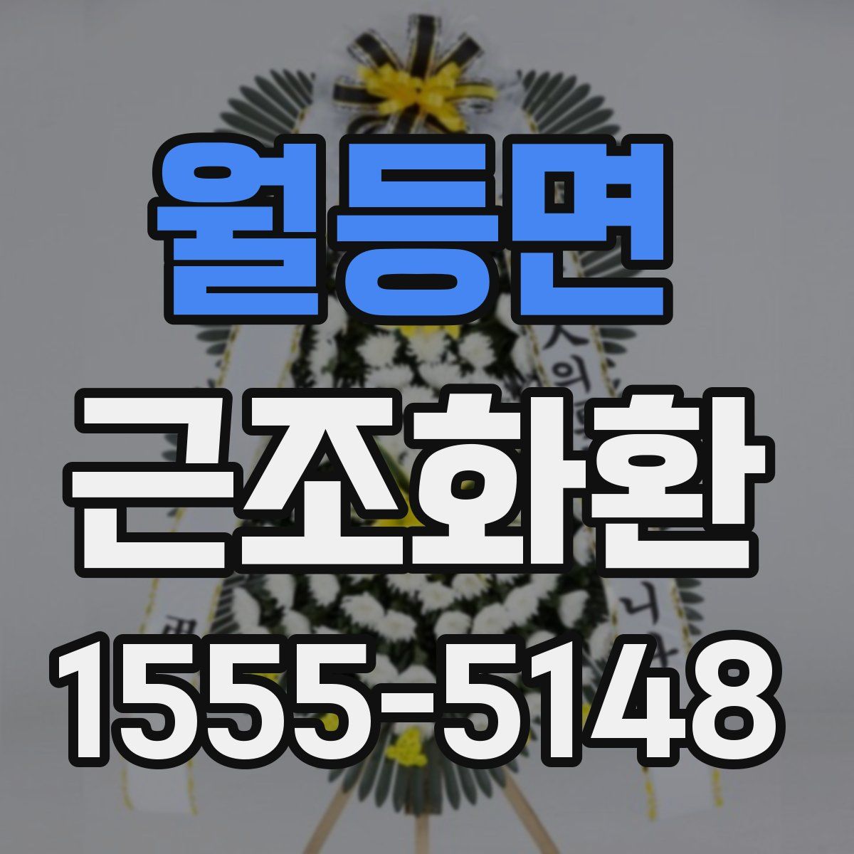 월등면 근조화환
