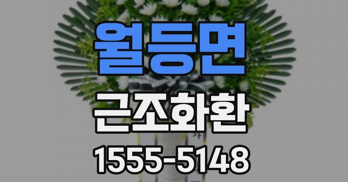 월등면 근조화환
