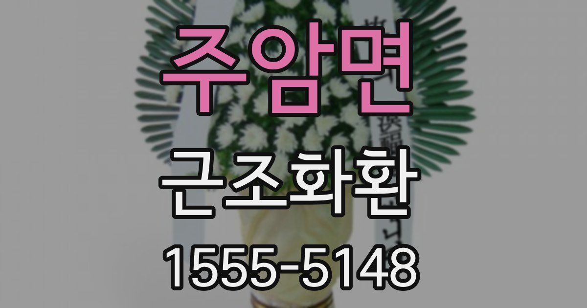 주암면 근조화환